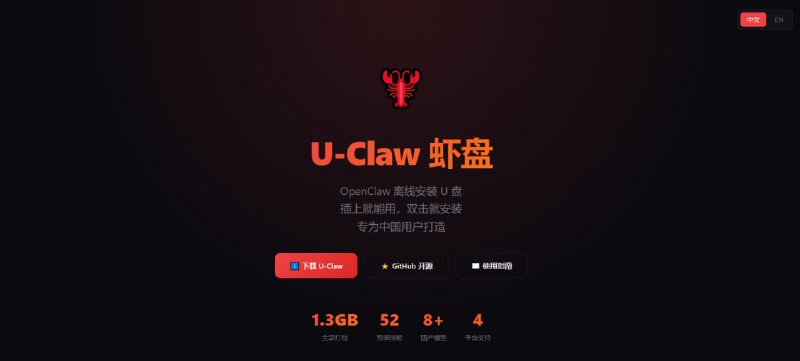 #OpenClaw #AI #开源 U-Claw 虾盘 OpenClaw 离线安装 U 盘工具，可将其运行环境和相关依赖完整打包，内置多种 AI 模型配置方案，并预装几十个常用生产力技能，只需插上 U 盘，双击启动脚本即可一键安装，有效避免安装过程中 GitHub 访问缓慢、依赖下载失败或环境冲突等问题，此外还提供备份、修复、还原等维护功能，支持 Windows、macOS、Linux 系统，免费开源