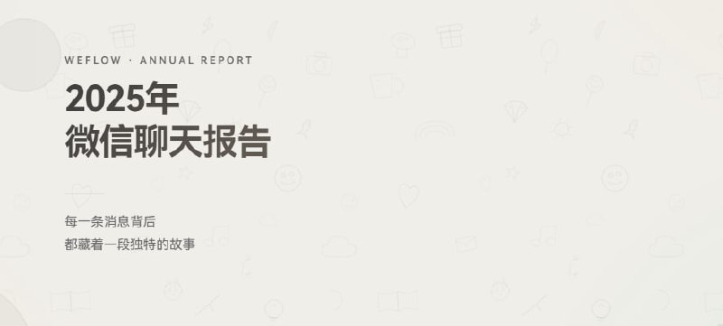 #微信 #备份 #开源 WeFlow 微信实时聊天记录查看、分析与导出工具，可实时获取微信聊天记录并将其导出，支持统计分析和群聊画像，还可以根据聊天记录生成独一无二的年度报告和可视化概览，支持本地解密与数据库管理，免费开源，仅支持微信 4.0 及以上版本