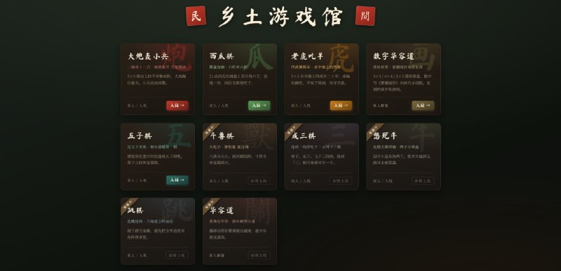 #游戏 #复古 #怀旧 乡土游戏馆 中国民间老游戏复刻，来自于炕头、晒场、课桌等童年巷陌间的棋枰与玩法，现已复刻五款，包括大炮轰小兵、西瓜棋、老虎吃羊、五子棋、斗兽棋等，还有五款小游戏即将上线，支持双人对战，也可挑战多难度 AI，免费畅玩，无需注册