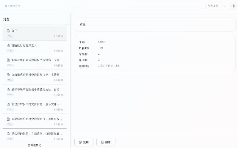 #剪贴板 #开源 剪存 专为 macOS 设计的剪贴板历史管理工具，能够自动保存剪贴板中的文本、图片、链接及文件，并通过本地 SQLite 数据库进行存储，支持实时搜索和过滤历史记录，链接自动解析并以表格方式展示 URL 参数，图片支持预览、放大及二维码识别，还可配置密码保护、自动清理策略与自定义快捷键，免费开源