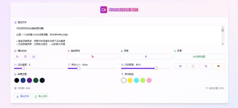 #提词器 词咕咕 又一个在线提词器，可设定滚动速度、背景、字体大小、字体颜色、内容宽度等，还支持自动跟读、录屏、录音、摄像头、全屏/小窗等功能，完全免费，打开即用，无需注册