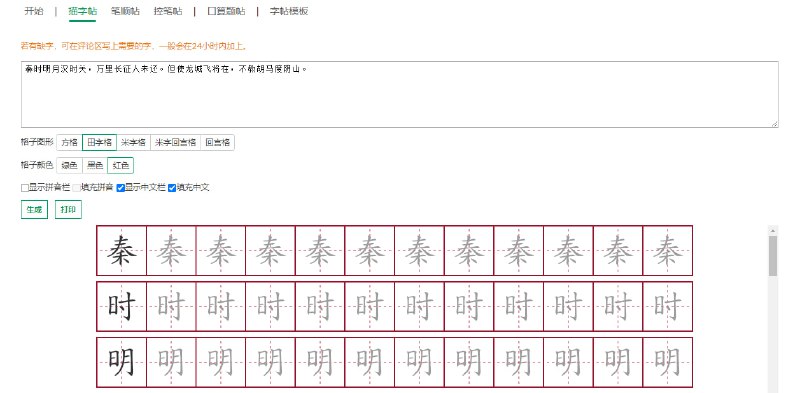#字帖 #生成 #web 字帖工具 字帖在线生成与打印，支持方格、田字格、米字格、回宫格等多种格子，支持绿色、黑色与红色格子颜色，支持显示拼音栏，免费使用，无需注册