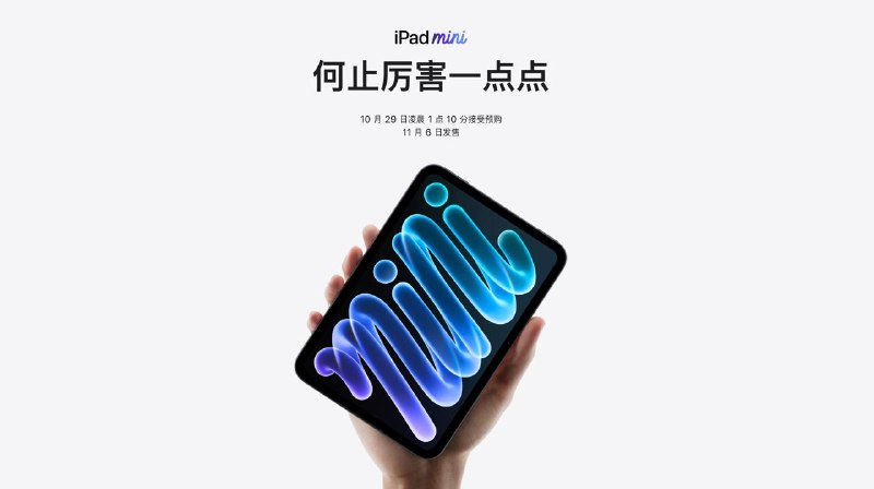 #互联网观察 ▎全新 iPad mini：首次搭载 OLED 屏幕与 A20 Pro 芯片，国行 5499 元起10 月 26 日，苹果正式发布新一代 iPad mini，带来近年来幅度最大的一次产品升级