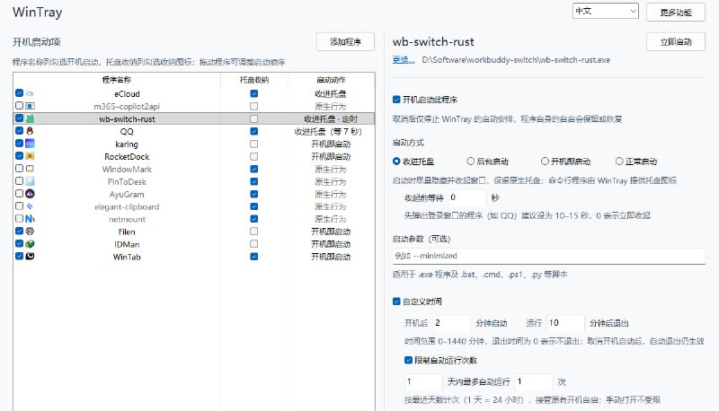 #静默启动 #windows #开源 WinTray Windows 应用静默启动工具，可将任意 Windows 程序自启动后自动最小化到系统托盘，也支持让 .bat、.cmd、.ps1、.py 和 .pyw 等脚本在后台无窗口启动，还支持即时后台启动和任务完成后自动退出，不在托盘残留，免费开源，便携版无需安装