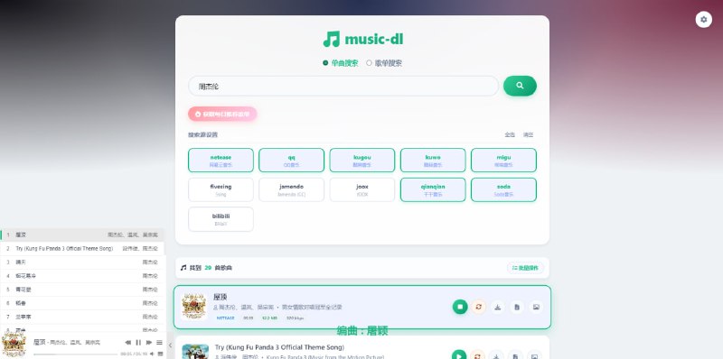 #音乐 Go Music DL 全网音乐搜索与下载工具，支持 Web 服务、TUI 终端以及桌面应用三种模式，内置网易云、QQ、酷狗、Bilibili、汽水等 10+ 主流平台，支持多源并发搜索、歌单搜索、无损音质解析、试听/歌词/封面下载、Range 探测、音频解密、每日歌单推荐等功能，免费开源，无需注册