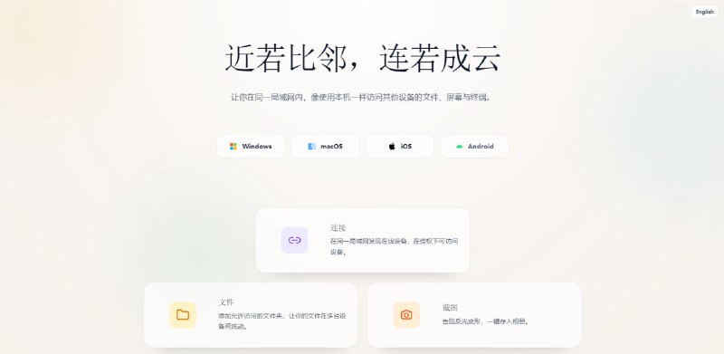 #局域网 #文件传输 邻云 面向局域网设备的跨平台协同工具，可在 Windows / macOS / iOS / Android 等系统间快速建立连接，实现手机与电脑之间的文件访问、远程控制与媒体交互等功能，支持自动搜索附近设备，授权后即可实现自动连接，免费使用，无需注册