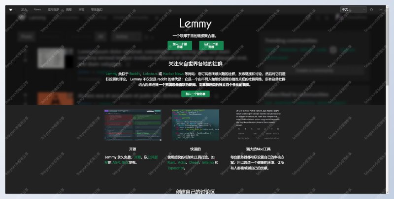 #开源 #论坛 #网站🐭Lemmy - 一个联邦宇宙的链接聚合器和论坛🧩开源地址 | 中文介绍📄Lemmy 同 Reddit、Lobste.rs 以及 Hacker News 等网站类似：你可以订阅你感兴趣的论坛，发布链接和讨论，然后进行投票或评论但与其他的聚合平台不同，任何人都可以部署 Lemmy 服务器，所有 Lemmy 服务器都是联邦式的，并连接到联邦宇宙🟢说通俗点就有点像高级点的开源百度贴吧，玩法也很简单，进入实例页面选择喜欢的实例加入进去看看就得了，其中不乏许多NSFW的实例📮投稿    📢频道    💬群聊