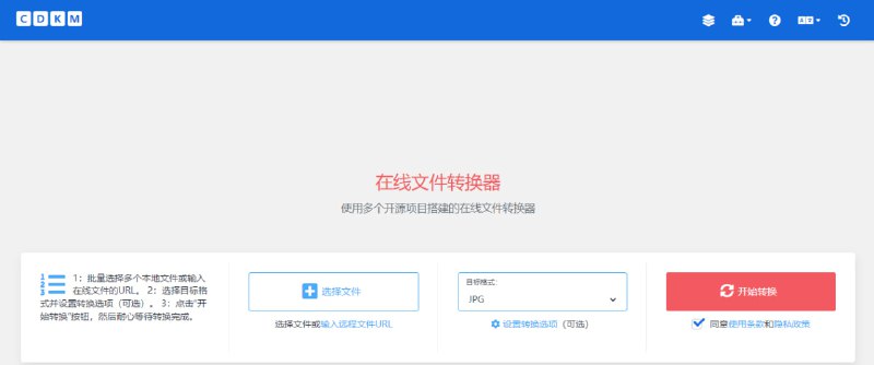#格式转换 #web CDKM 在线文件格式转换工具，使用多个开源项目搭建，界面简单易用，支持文档、音视频、电子书、图片等多种文件格式，支持批量转换，免费使用，无需注册