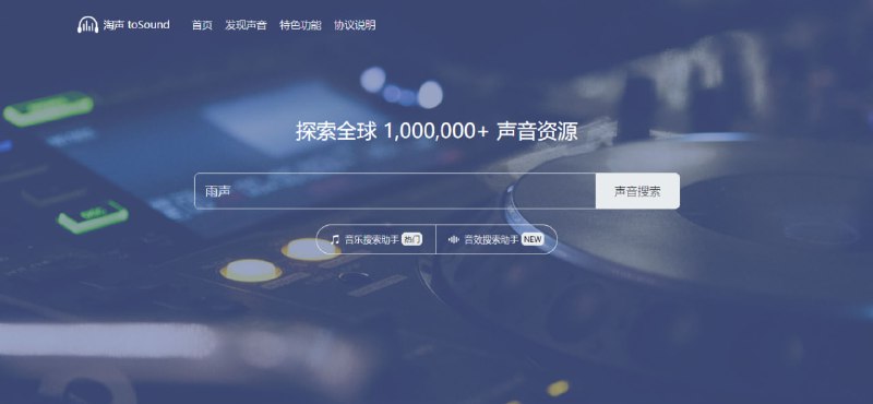 #音频 #素材 淘声网 一个聚合了很多声音素材的网站，自称有 1,000,000+ 声音资源，包括声音素材、游戏音效、影视配乐、实地录音、音乐样本、节奏音源等