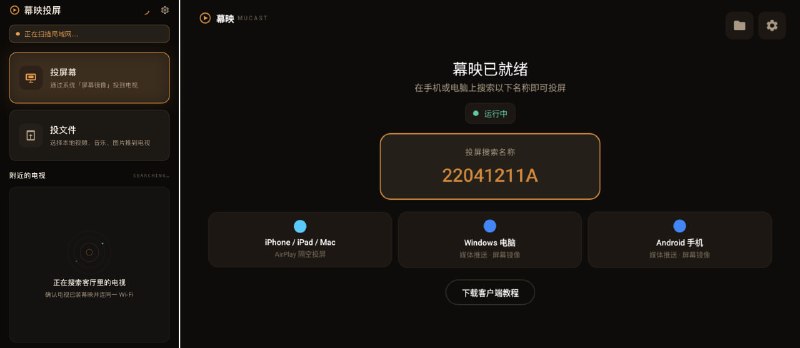 #投屏 幕映 MuCast 主打免费无广告的投屏工具，可将手机与电脑上的视频、照片及整个屏幕投射至电视播放，无水印、无会员限制、不限投屏时长，局域网内自动发现设备，兼容 AirPlay 与 DLNA 协议，安装即用，无需注册账号，适用于 iPhone、iPad、Mac、Windows 及 Android 设备