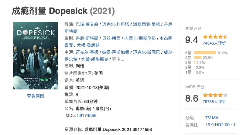 #影视 近期重刷了《成瘾剂量》，8 集，不算长，刷完后依然感叹导演和编剧的厉害，节奏调度极好，推荐