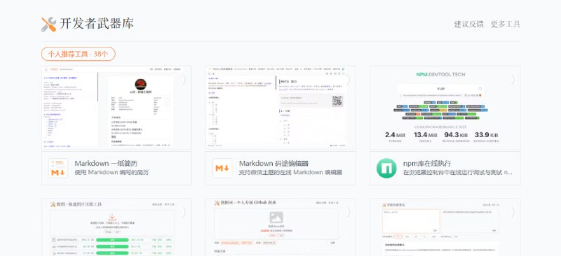 #编程 #开发 #工具箱 #web 开发者武器库 一个综合的开发者工具箱，提供超多实用的开发相关的工具，包括 性能优化、代码演练、正则大全、编码哈希、格式转换、命令处理、面试问答和简历制作等，开发者可以看一眼，或许有你不知道的好东西