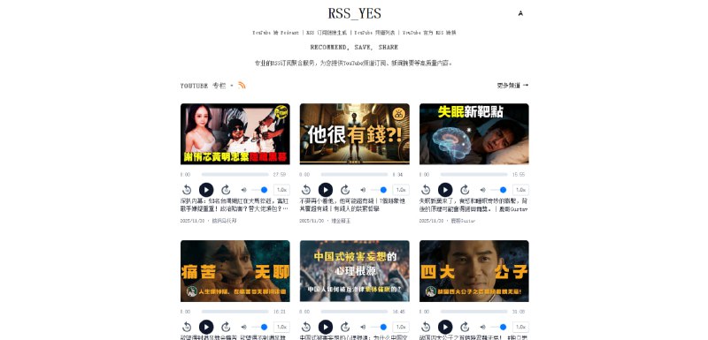 #RSS #转换 #YouTube RSS_YES RSS 订阅聚合平台，可将视频、新闻、博客等异构内容转化为统一的 RSS 订阅源，包括将 YouTube 频道内容转换为播客收听，只需输入 YouTube 频道 ID、URL 或 Handle，即可自动生成音频 RSS 订阅，每小时自动刷新频道内容，保留最近 10 条音频内容，支持所有主流播客客户端订阅，其他功能还包括 RSS 订阅链接生成、YouTube 频道列表、YouTube 官方 RSS 转换等，免费使用，无需注册