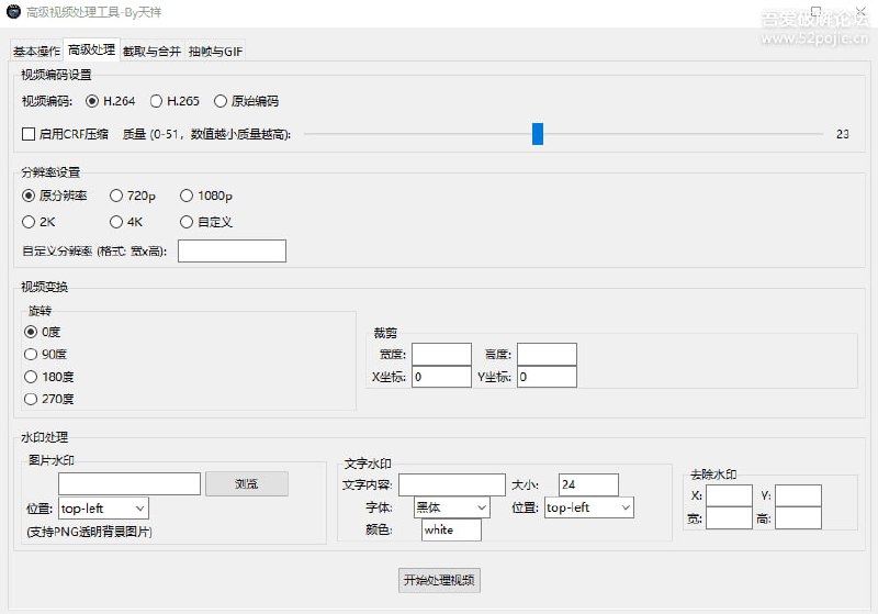 #视频 #音频 视频处理工具 Windows 视频处理工具，主要功能包括提取音频、覆盖音频、插入音频、移除音频、视频编码设置、分辨率设置、添加/移除水印、截取与合并、视频抽帧、图片合成 GIF 等，开发背景是因为作者的家人需要提取视频中的音频，所以做个这个小工具，整体使用体验还是不错的，完全免费，适用于 Win7 和 Win10 以上