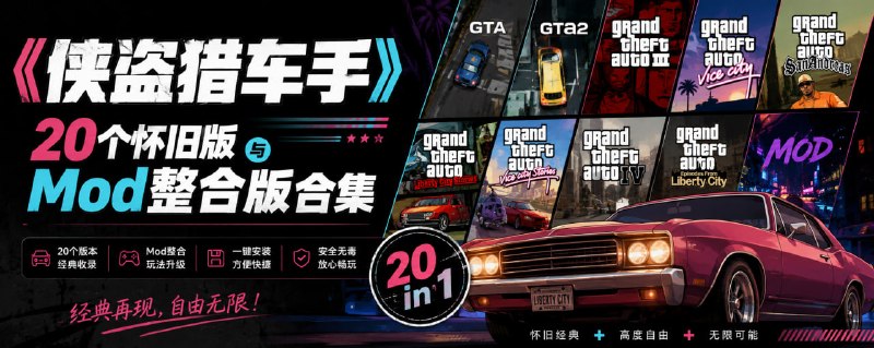 ❤️侠盗猎车手 20 个怀旧版与 Mod 整合版合集 包含侠盗猎车手 3 - 5 系列，以及罪恶都市和圣安地列斯，内置多种修改器，总体积 790 GB 大小，想要怀旧一下的可以收藏