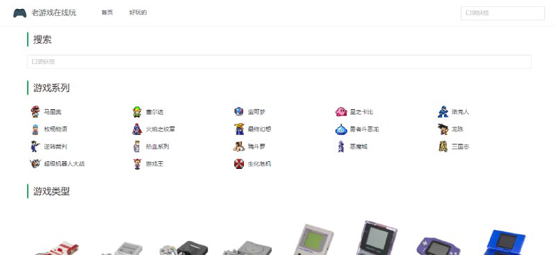 #游戏 #web 老游戏在线玩 在线畅玩 2500+ 怀旧游戏，包括 FC、SFC、N64、GBA 等平台，以及 马里奥、塞尔达、热血、星之卡比、魂斗罗、恶魔城、三国志等系列，支持触屏、键盘和存档