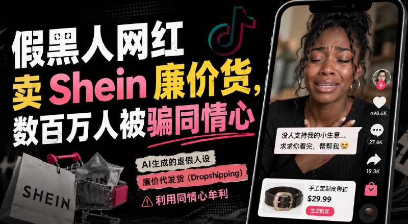 #互联网观察▎AI“数字骗局”正在 TikTok 泛滥：假黑人网红卖 Shein 廉价货，数百万人被骗同情心《The Verge》调查发现，大量 AI 生成的“黑人女性创业者”账号正在 TikTok、Instagram 和 Facebook 上快速扩散