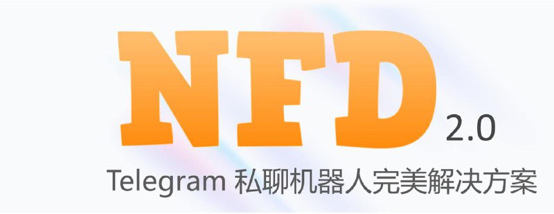 NFD 推出2.0 通用级版本，支持一键托管开发者利用自己的 Cloudflare 付费套餐功能，向大众提供一键托管
