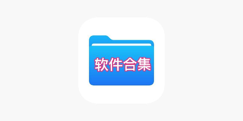 📁 资源名称：26个常用软件 [包含相关的破解版]💬 资源简介：软件列表如下所示1.阿里云盘分享压缩包小工具2.网盘密码提取器3.电脑必备外挂工具(含配置教程)4.数据恢复小工具(价值500元)5.去除马赛克视频播放器6.IDM下载器永久版7.kindle小说最佳阅读器8.冰点下载器珍藏版(全网可用版本)9.阿里云盘TV版尝鲜10.迅雷破解VIP会员版11.WPS激活版(附激活码/定制版)12.Adobe全家桶Win系统(共87G)13.制作、编辑、剪辑软件14.在线文件批量重命名神器15.私人电脑录屏软件集合16.懒人字幕提取器17.万能格式转换器18.照片处理、上色、转换小工具19.观影软件与直播20.电脑桌面文字阅读器21.畅听音乐小工具22.变声器电脑版23.闪电下载小工具24.文件夹恢复助手25.视频去水印小工具26.阿里云盘电脑PC端🔗 资源链接：