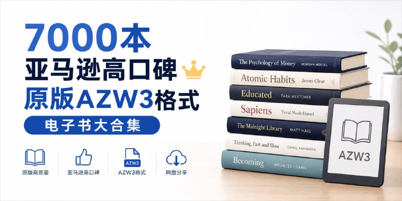 ❤️亚马逊高口碑原版电子书大合集 科技、人文、经济、计算机、名著都有，共计 7000 本，格式是 AZW3 的，用 KIndle 阅读器可以直接阅读，没有的可以用稻壳阅读器打开