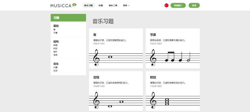 #音乐 #学习 Musicca 音乐乐理学习网站，支持音节、节奏、和弦、乐器及乐派等内容练习，并提供虚拟乐器与设备以及音乐词典功能；适合音乐学习与基础训练使用，免费使用，无需注册