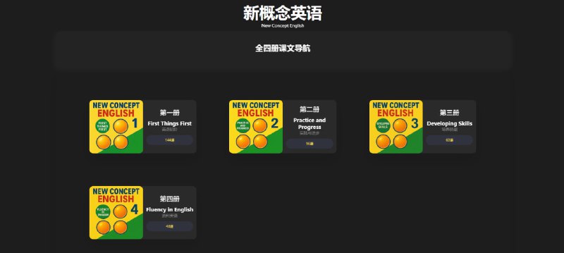 #英语 New Concept English 新概念英语全四册在线朗读，发音为美音，支持单句点读和中英对照，中文字幕由 Gemini AI 生成，想要学习和练习英语的同学可以体验一下，覆盖的场景还是蛮多的，也都比较日常，完全免费，无需注册