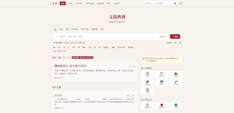 #诗词 #古籍 文籍典册 中华传统文化资料查询网站，整合古诗词、汉语字典、成语、歇后语、四书五经、中医药古籍、古籍文献和蒙学等内容，还提供全文检索、生字本、成语接龙、词语接龙和猜诗词等功能，共收录 85 万+ 首古诗词、1.4 万+ 汉字、3 万+ 成语、2 万+ 部古籍藏书和 700 部中医古籍，需要这方面资源的可以收藏一下，免费使用，无需注册