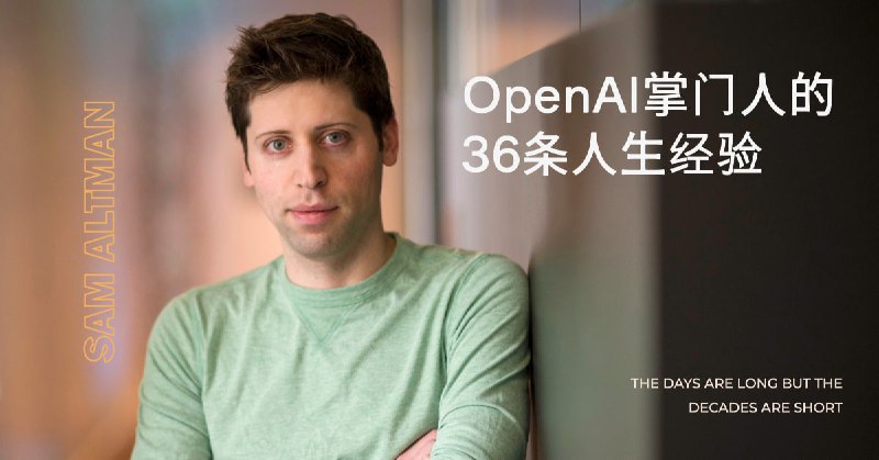 #阅读 #AI📖毫无疑问，奥特曼在美国乃至世界都是炽手可热的企业家奥特曼 30 岁时就经历了很多成功人士的一生：程序员、创始人、投资人、CEO、慈善家...📄点击上文阅读全文，来源于创业邦杂志原文标题是《The days are long but the decades are short》，ChatGPT4 把它翻译为《岁月漫长，但时光荏苒》封面由 Microsoft Designer 生成果然，人一旦成功，说过的话都会被载入史册📮投稿    📢频道    💬群聊