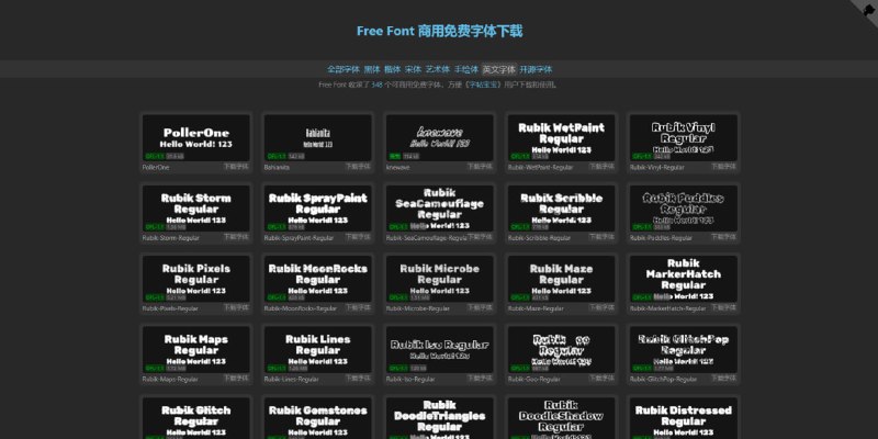 #字体 Free Font 一个免费商用字体搜集项目，共有 1009 款字体，除了 348 个英文字体外，剩余皆为中文字体，包括黑体、楷体、宋体、艺术体和手绘体，免费下载，建议收藏