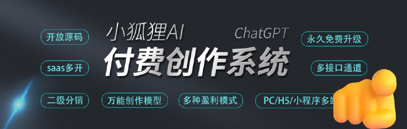 #ChatGPT #AI #建站🦊小狐狸 ChatGPT 付费创作系统 2.0.2👩‍💻源码下载 | 📖部署教程 | 🔗正版地址📄这套源码前端是加密的，所以离不开微信体系，适合想做小程序的人搭建运营所以你必须准备国内服务器、备案域名、认证小程序、微信商户号、已认证的服务号