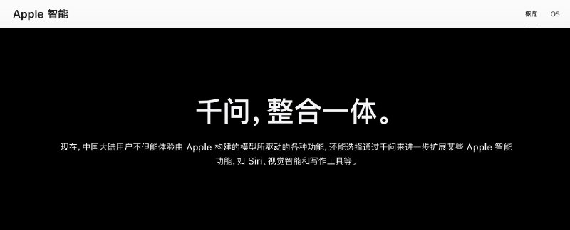 大陆Apple智能11月4日开放测试，采用千问模型10月31日，Apple在新闻稿中宣布，和阿里巴巴达成合作，将千问集成至Apple智能功能，中国用户可以在Siri、写作工具及视觉智能中，直接调用千问的文本与图像理解、内容生成等能力* Apple 智能的首批核心功能将随 iOS 27.3 提供，适用于 iPhone 16 全系列及后续机型、iPhone Duo、iPhone 15 Pro、iPhone 15 Pro Max、iPhone Air 及后续机型，且需要将 Siri 和设备语言设置为中文 (简体) 或英语
