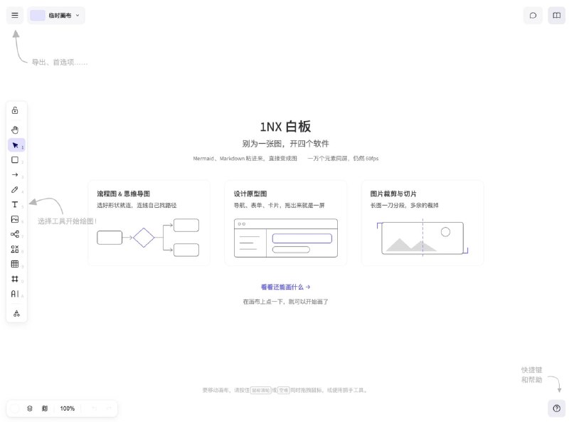 #白板 1NX 基于 Excalidraw 升级的本地化白板工具，完整兼容 Excalidraw 并优化画布流畅度与存储性能，支持在一张画布上融合流程图、脑图、原型、文档及代码，兼容 Axure、XMind、draw.io、Visio、Mermaid 等多种格式，可直接摊开阅读代码块、PDF、Word、PPT、Excel，内置图片裁剪、马赛克及单机智能抠图，并支持 AI 生成思维导图、流程图与 PPTX，全程本地处理，完全免费，无需注册