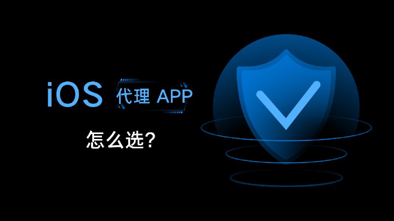 🍎 iOS 代理 APP 怎么选 可以先参考 薯条的 iOS 主流 VPN 功能差异 明确一些大的优缺点🟢1. 需要 MitM SNI 的关于 Surge 的 MitM SNI 可查看 Script Hub Wiki 的说明人话版: 如果不支持, 你可能用不了或要很麻烦才能用上微博/网易云音乐/美团等脚本👍 推荐: 🏂 Stash,  🎈 Loon其他: 🚀 Shadowrocket, 🐿 Egern, 🌀 QX短期内无法实现/优先级低/没有计划/明确不会支持: 📈 Surge, LanceX🟢2. 需要协议和端口分流人话版: 如果不支持, 你就不能按 UDP/TCP 和目标的端口分流👍 推荐: 🏂 Stash, 📈 Surge🟢3. 需要百度代理(即 