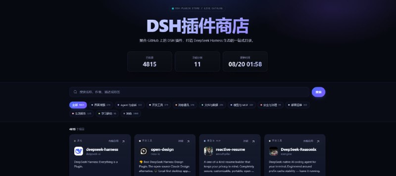 #DeepSeek #AI DSH插件商店 DeepSeek Harness 插件市场，聚合 GitHub 上的 DSH 插件，截止拟稿已收录 4815 个项目，支持按名称、作者、描述或标签搜索，并按界面增强、Agent 与会话、开发工具、消息通讯、文件与数据、模型与 MCP、安全与治理等 11 个分类浏览，数据每日自动更新，免费使用，无需注册
