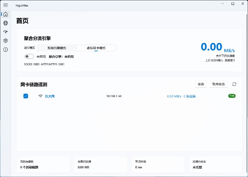#加速 #网卡 #开源 HypoMux Windows 多网卡带宽叠加工具，可同时利用有线网络、Wi-Fi、手机热点等多条网络线路，实现物理级多线下载与叠加网速，支持系统代理模式与虚拟网卡模式，支持实时监控各网卡速度、连接数及吞吐情况，并在停止运行后自动恢复系统代理和网络设置，免费开源