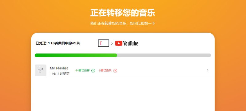 #音乐 #歌单 #web Go-Music 歌单迁移工具，可以将网易云和 QQ 音乐的歌单迁移到 Apple/Youtube/Spotify Music 等平台，免费使用，无需注册