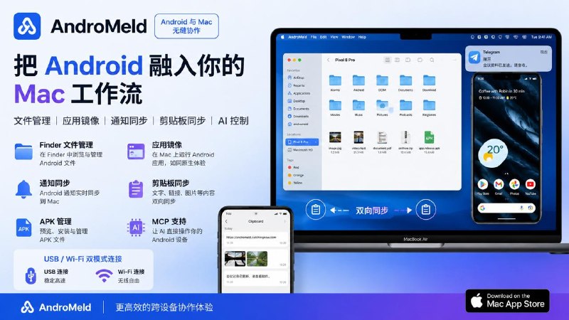 #互联网观察▎AndroMeld：让 Android 与 Mac 真正无缝协作如果你同时使用 Android 手机和 Mac，AndroMeld 可能是目前体验最接近“安卓版接力功能”的工具之一