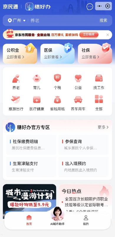 京东 App 上线市民服务，首批覆盖广州、山西全省、江苏全省等多省市京东 App 正式上线市民服务，首批覆盖广州、山西全省、江苏全省等多省市
