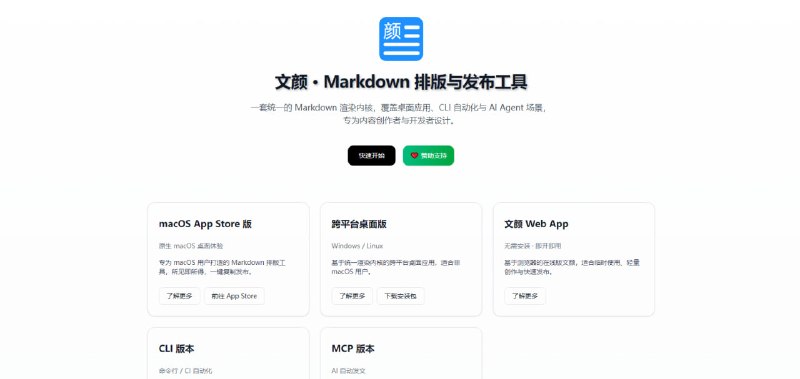 #文本编辑 #Markdown #开源 文颜 Markdown 文章排版美化工具，便于将内容发布至公众号、知乎、今日头条等平台，支持一键转换为对应排版格式；提供代码高亮、预览、公式渲染、链接转脚注等功能，适用于 macOS 与 Windows 的离线使用场景，完全免费