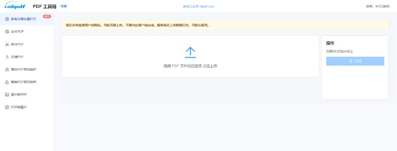 #PDF #发票 NBPDF 工具箱 PDF 处理和发票批量打印工具，可对 PDF 进行合并、拆分、压缩、添加/解除密码、与图片的格式互转等操作，数电发票打印只需上传 PDF 文件即可打印到 A5 纸上，财务人员可能会用到，类似的工具也推荐过，完全浏览器本地运行，免费使用，无需注册
