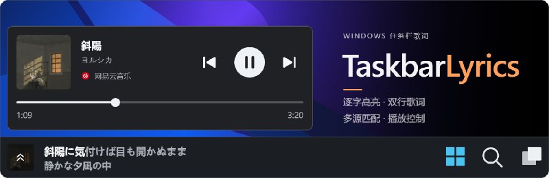 #音乐 #windows🎵 让 Windows 任务栏显示滚动歌词，还能显示实时音频频谱⬇️ 下载页面TaskbarLyrics 可以把同步歌词、歌曲封面和音频频谱显示在任务栏空白区域