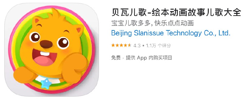 #优质应用【软件名称】贝瓦儿歌【软件支持】iPhone、iPad【软件大小】128.2M【软件价格】免费【有无内购】无【软件功能】儿歌【功能简介】涵盖国内外超过14,000部经典儿歌、英文启蒙、热门精品动画、诗词国学、成语故事、睡前故事，儿童绘本等原创及优质引进内容；一个应用就能帮助小朋友训练语言，学习知识，启迪心智，培养习惯，安抚哄睡，认知行为