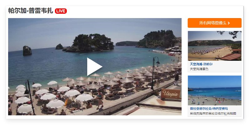 #趣站 #Web SkylineWebcam 一个全球高清摄像头实时分享的网站，各种景点非常多，比如 耶路撒冷西墙，米兰大教堂，普拉亚海滩，太阳门，斯特龙博利火山，拉克鲁斯港等，墙裂推荐，直接云旅游一波