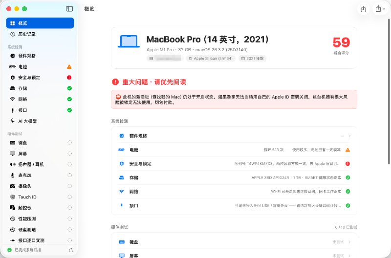#macOS #硬件🤍 MacCheck - 一款面向二手 Mac 的本地验机工具⬇️ 下载页面MacCheck 是一款用于二手 Mac 交易、门店验机和个人自检的 macOS 工具，可以自动读取机器配置、电池、硬盘、网络和安全信息，还能完成键盘、屏幕、音频、摄像头、触控板等交互测试