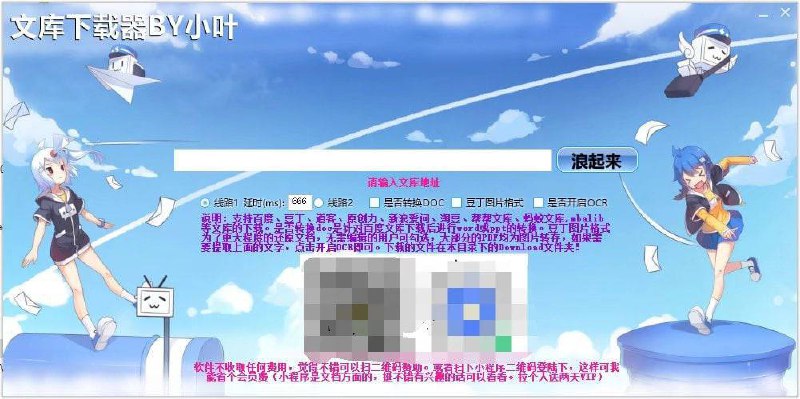 📁 资源名称：文库下载器BY小叶 v20.11.11屏蔽更新复活版💬 资源简介：希望大家理性使用，不要借着捐赠名义去打扰原作者