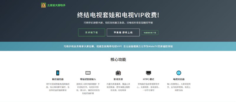 #投屏 #TV #遥控器 土拨鼠大屏助手 将手机变成智能电视遥控器，支持飞鼠触控、零延迟输入、任意网页投屏及 HTPC 模式，内置优质直播源，覆盖主流电视频道，还有海量正版影视资源，终结电视套娃和电视 VIP 收费，经常看电视的可以体验一下