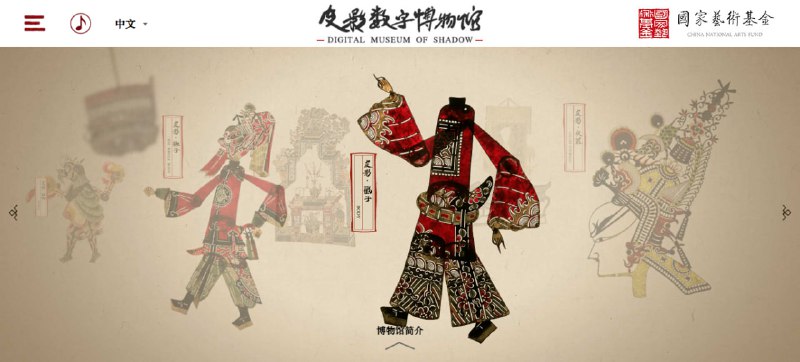 #皮影 #百科 #web 皮影数字博物馆 一个皮影相关的资料网站，以馆藏皮影为依托，收录了地方特色、起源、民俗、制作和表演等方面内容，还可以浏览馆藏珍品和一些延展的设计