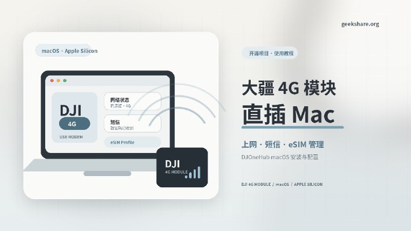 大疆第一代4G模块直插Mac教程：上网、短信与eSIM管理