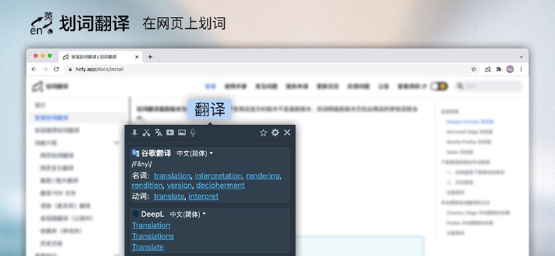 #翻译 #插件 划词翻译 如题，一款划词翻译浏览器插件，支持多个翻译接口，包括谷歌、DeepL、百度、有道等，且支持百度翻译专业版和阿里翻译专业版