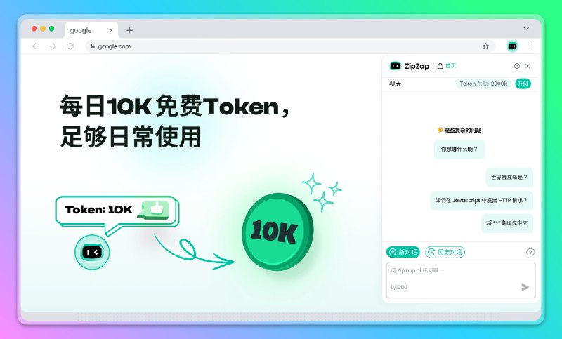 #AI #插件 #浏览器🤖ZipZap - 一款基于 ChatGPT 免费 AI 浏览器助理📄支持快捷键唤起、悬浮球、搜索引擎增强、Twitter悬停翻译等强大功能最重要的是免费用户每天有 10k token可以使用，日常使用戳戳有余📮投稿    📢频道    💬群聊